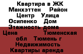 Квартира в ЖК Манхэттен  › Район ­ Центр › Улица ­ Осипенко › Дом ­ 16 › Этажность дома ­ 9 › Цена ­ 13 000 - Тюменская обл., Тюмень г. Недвижимость » Квартиры аренда   